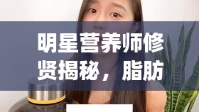 明星营养师修贤揭秘,脂肪酸奥秘与农业最新动态