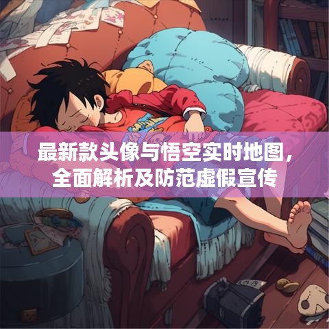 最新款头像与悟空实时地图,全面解析及防范虚假宣传