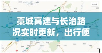 藁城高速与长治路况实时更新,出行便捷一手掌握