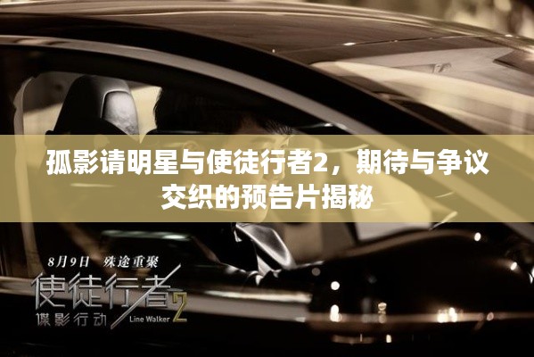 孤影请明星与使徒行者2，期待与争议交织的预告片揭秘