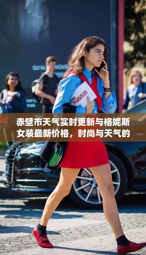 赤壁市天气实时更新与格妮斯女装最新价格，时尚与天气的无缝对接
