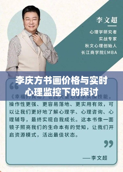 李庆方书画价格与实时心理监控下的探讨