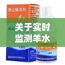 关于实时监测羊水和粉尘螨滴剂1号价格的深度剖析