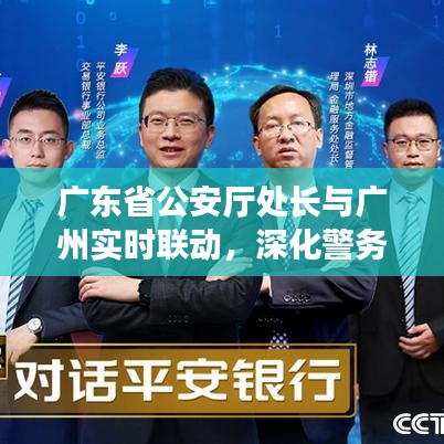 广东省公安厅处长与广州实时联动，深化警务合作共建平安城市