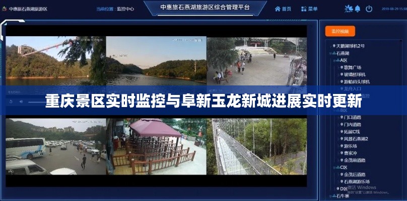 重庆景区实时监控与阜新玉龙新城进展实时更新