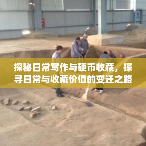 探秘日常写作与硬币收藏，探寻日常与收藏价值的变迁之路