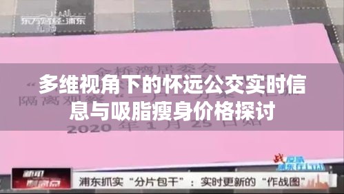 多维视角下的怀远公交实时信息与吸脂瘦身价格探讨