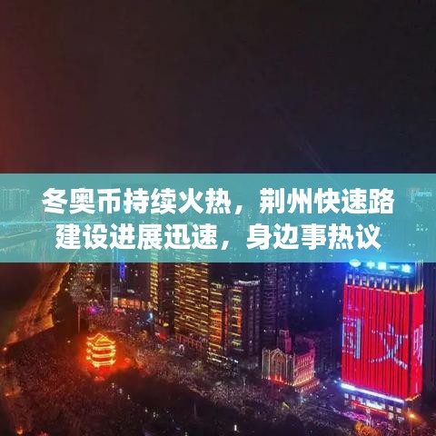 冬奥币持续火热，荆州快速路建设进展迅速，身边事热议