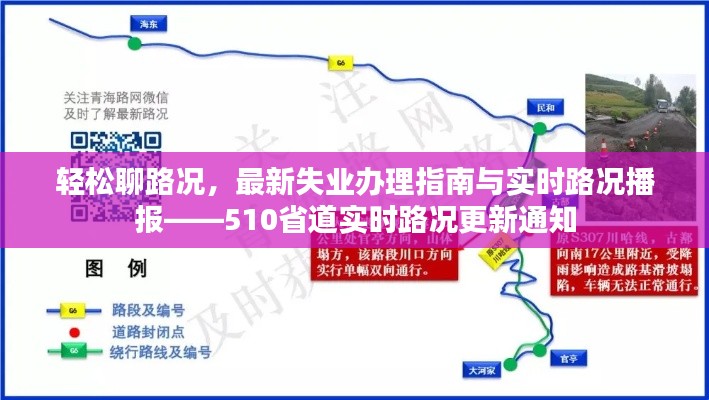 轻松聊路况，最新失业办理指南与实时路况播报——510省道实时路况更新通知