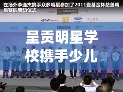 呈贡明星学校携手少儿频道共筑公益之梦