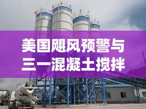 美国飓风预警与三一混凝土搅拌站价格探讨