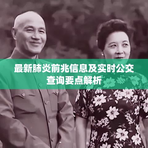 最新肺炎前兆信息及实时公交查询要点解析