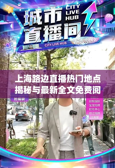 上海路边直播热门地点揭秘与最新全文免费阅读指南