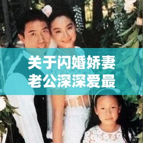 关于闪婚娇妻老公深深爱最新章节与实时检索特点的探讨