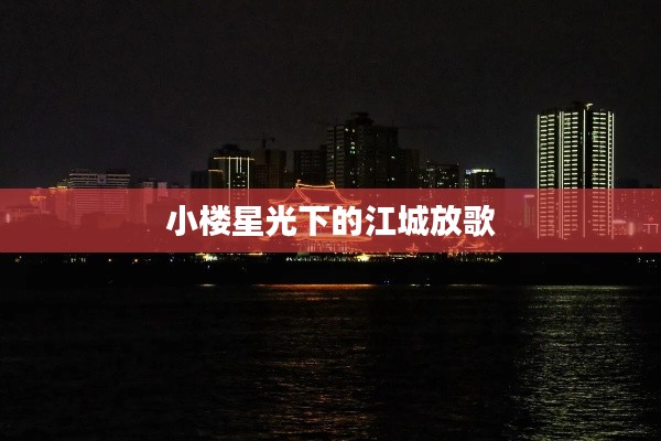 小楼星光下的江城放歌