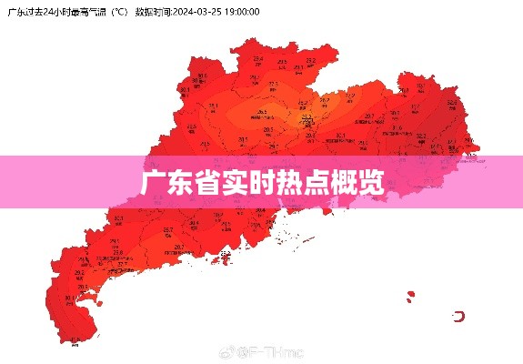 广东省实时热点概览