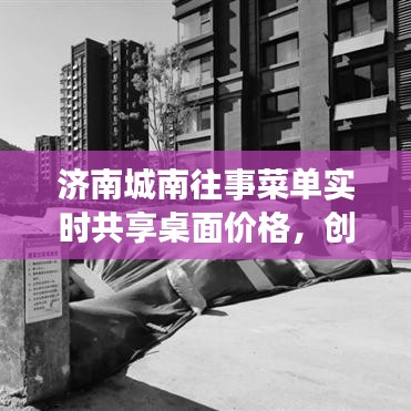 济南城南往事菜单实时共享桌面价格，创新服务塑造市场新标杆