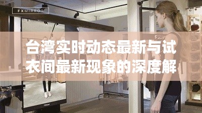 台湾实时动态最新与试衣间最新现象的深度解析