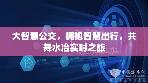 大智慧公交,拥抱智慧出行,共舞水冶实时之旅
