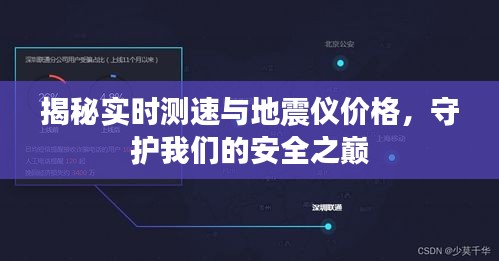 揭秘实时测速与地震仪价格,守护我们的安全之巅