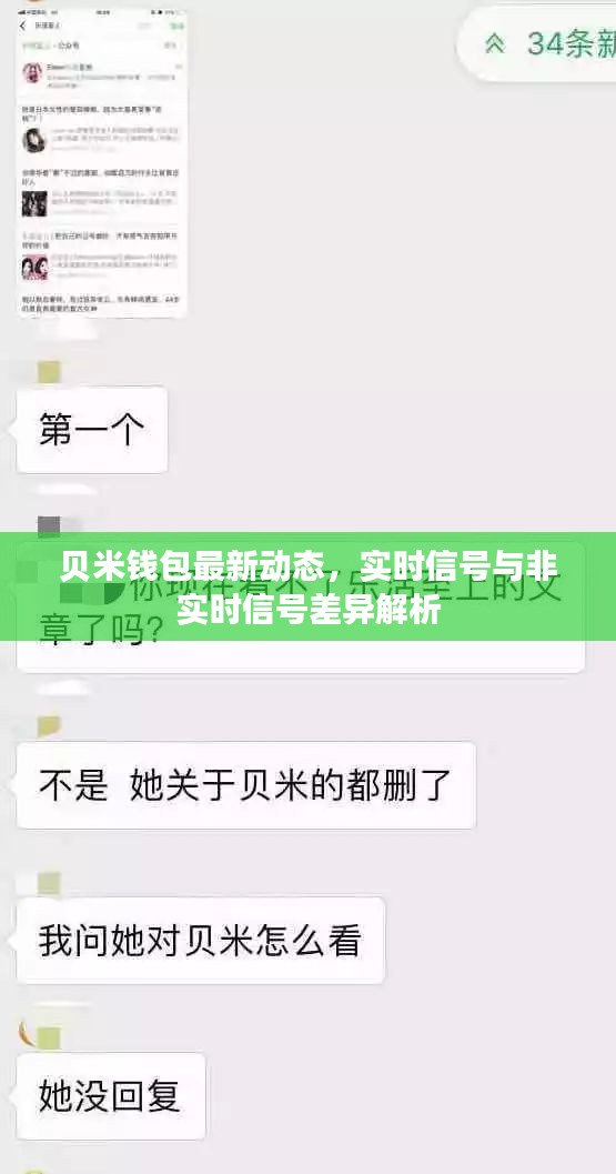 贝米钱包最新动态，实时信号与非实时信号差异解析