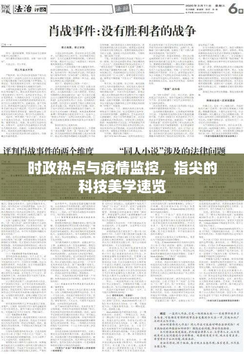时政热点与疫情监控，指尖的科技美学速览