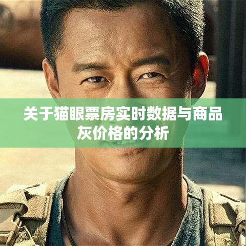关于猫眼票房实时数据与商品灰价格的分析