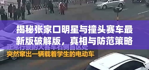揭秘张家口明星与撞头赛车最新版破解版，真相与防范策略