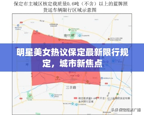 明星美女热议保定最新限行规定，城市新焦点