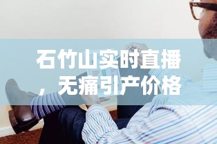 石竹山实时直播，无痛引产价格的综合探讨