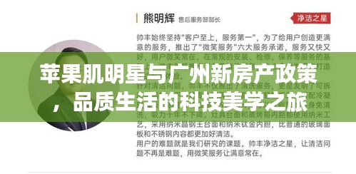 苹果肌明星与广州新房产政策，品质生活的科技美学之旅