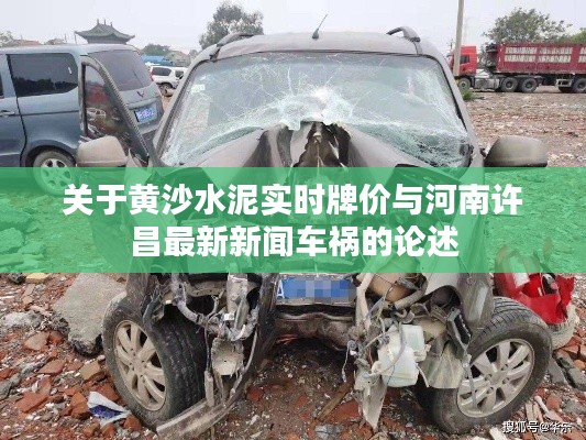 关于黄沙水泥实时牌价与河南许昌最新新闻车祸的论述