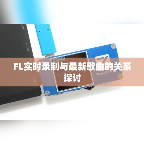 FL实时录制与最新歌曲的关系探讨