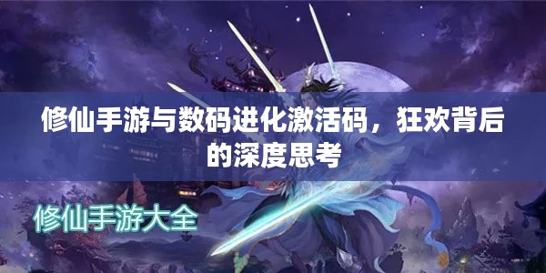 修仙手游与数码进化激活码，狂欢背后的深度思考