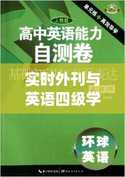 实时外刊与英语四级学习，高效结合提升英语能力的策略