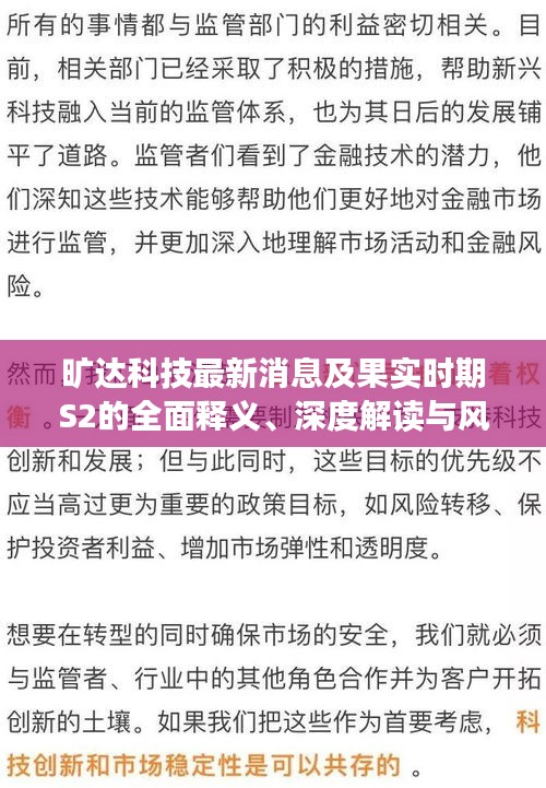 旷达科技最新消息及果实时期S2的全面释义、深度解读与风险预警