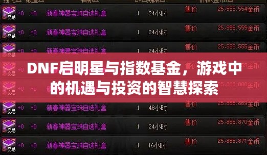DNF启明星与指数基金，游戏中的机遇与投资的智慧探索