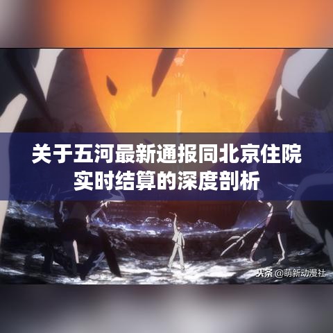 关于五河最新通报同北京住院实时结算的深度剖析