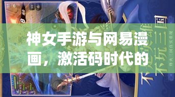 神女手游与网易漫画，激活码时代的品质生活享受
