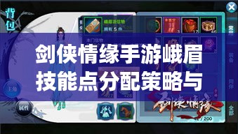 剑侠情缘手游峨眉技能点分配策略与围棋激活码价格分析