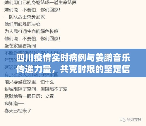 四川疫情实时病例与姜鹏音乐传递力量,共克时艰的坚定信念