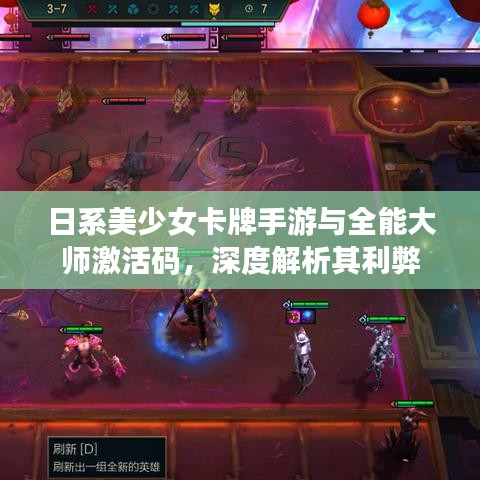 日系美少女卡牌手游与全能大师激活码,深度解析其利弊