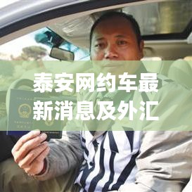 泰安网约车最新消息及外汇实时汇率app深度剖析