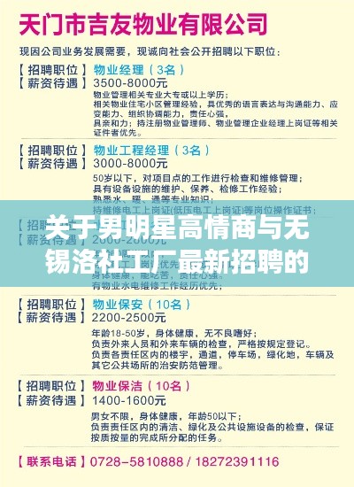 关于男明星高情商与无锡洛社工厂最新招聘的论述