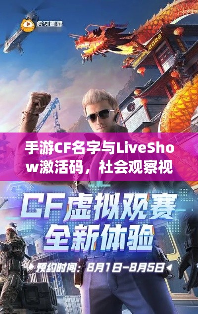 手游CF名字与LiveShow激活码，社会观察视角下的深度探讨