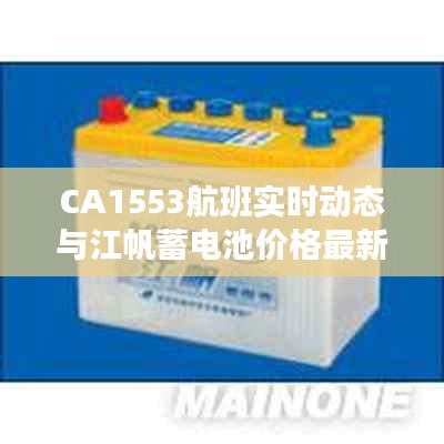 CA1553航班实时动态与江帆蓄电池价格最新资讯
