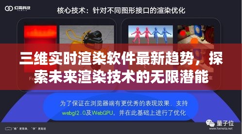 三维实时渲染软件最新趋势，探索未来渲染技术的无限潜能