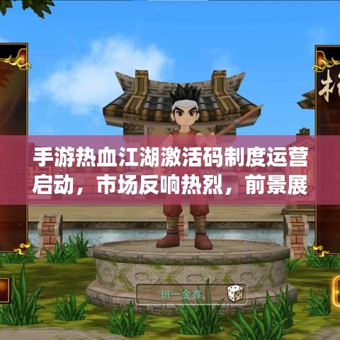 手游热血江湖激活码制度运营启动，市场反响热烈，前景展望与期待