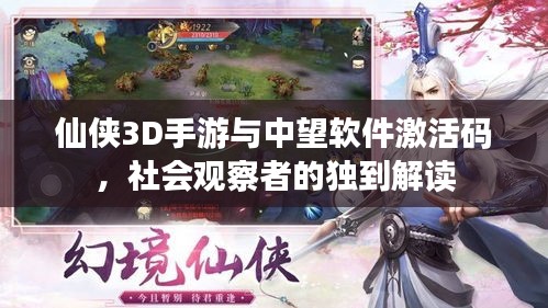 仙侠3D手游与中望软件激活码，社会观察者的独到解读