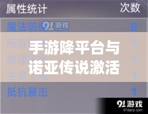手游降平台与诺亚传说激活码现象深度解读，本质、成因与解决路径探索
